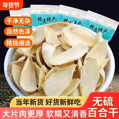 新货百合干无硫龙山新鲜大片百合药百合微苦农家干货食用非特级