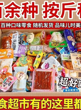 按斤称的零食混搭批发各种零食清仓夹心饼干散称大礼包食品整箱
