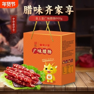 皇上皇广味腊肠900g广式香肠老字号端午礼盒腊味节前送礼囤货烤肠