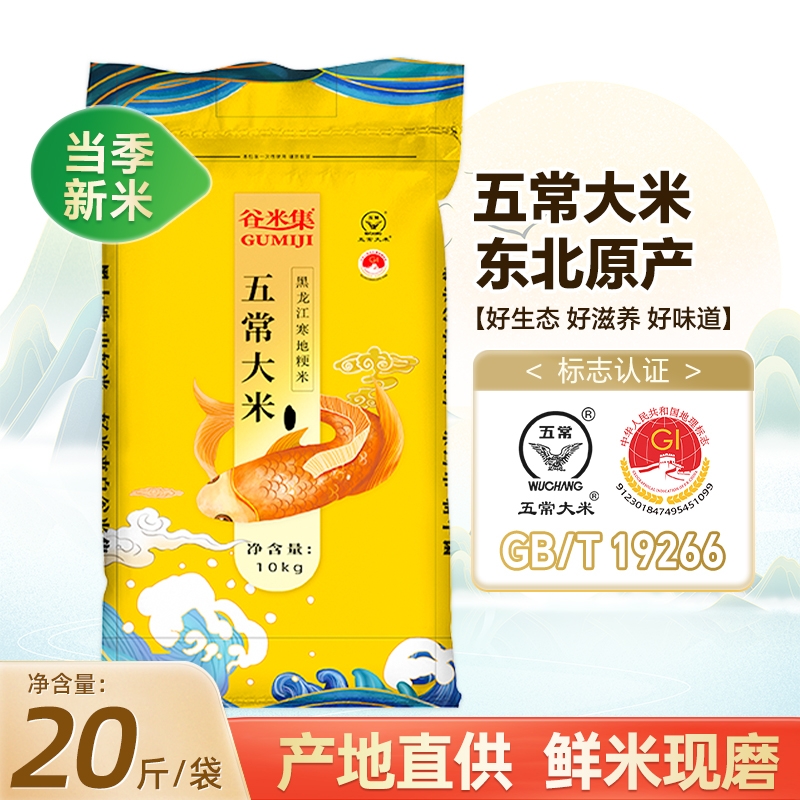 正宗东北五常大米10kg大米粳米20斤优质一等大米生态真空当季谷米