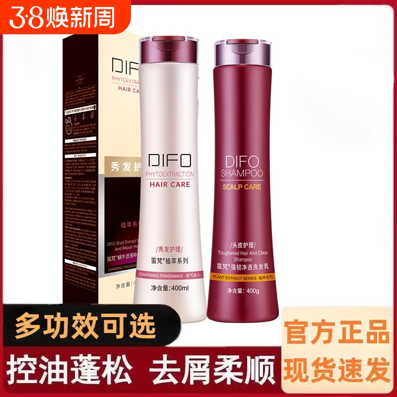 笛梵洗发水洗护套装蓬松控油去屑止痒改善毛躁修护发膜护发素DIFO