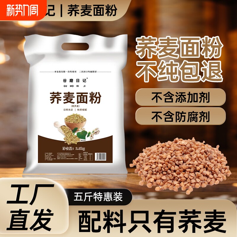 纯荞麦面粉荞麦粉5斤荞麦面无糖精0低脂肪全麦粗粮杂粮全荞麦黑麦