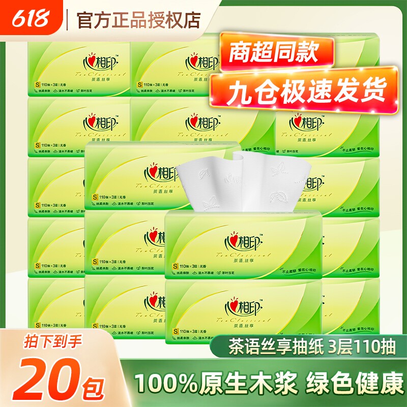 心相印抽纸家用茶语大包卫生纸餐巾纸学生批发实惠装亲肤无香柔韧