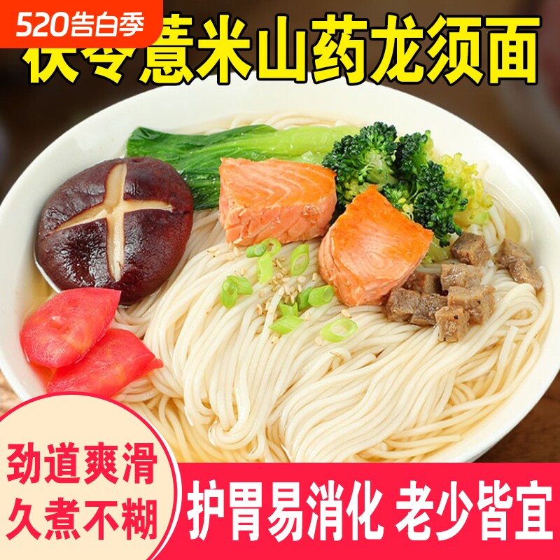 茯苓薏米山药龙须面正宗细铁棍挂面条速食早餐代餐手工拌面养胃