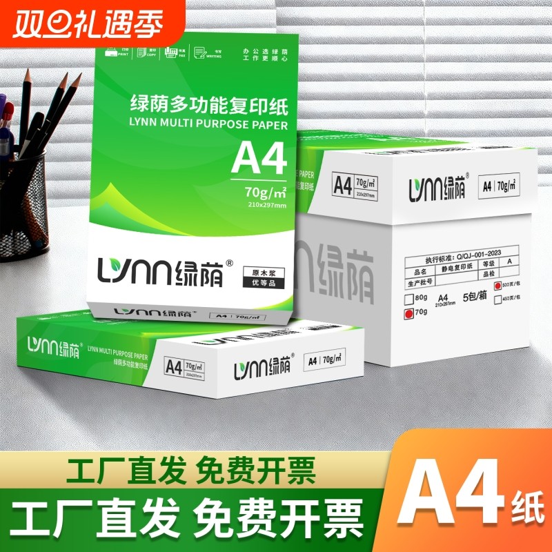 绿荫A4复印纸双面打印可免费开票