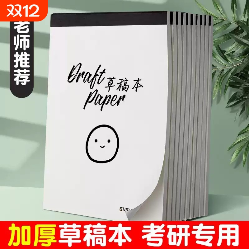 笑脸草稿笔记本子草稿纸本考研专用高中生空白可撕考研专用初中小