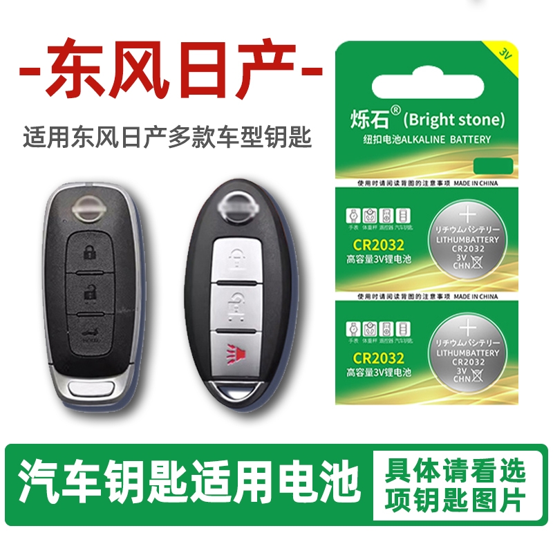 适用于东风日产汽车钥匙电池