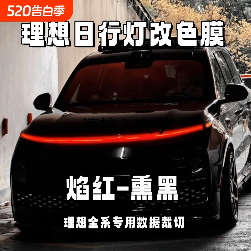 适用理想星环灯改色膜红色L6/L7/L8/L9熏黑贴膜汽车大灯改