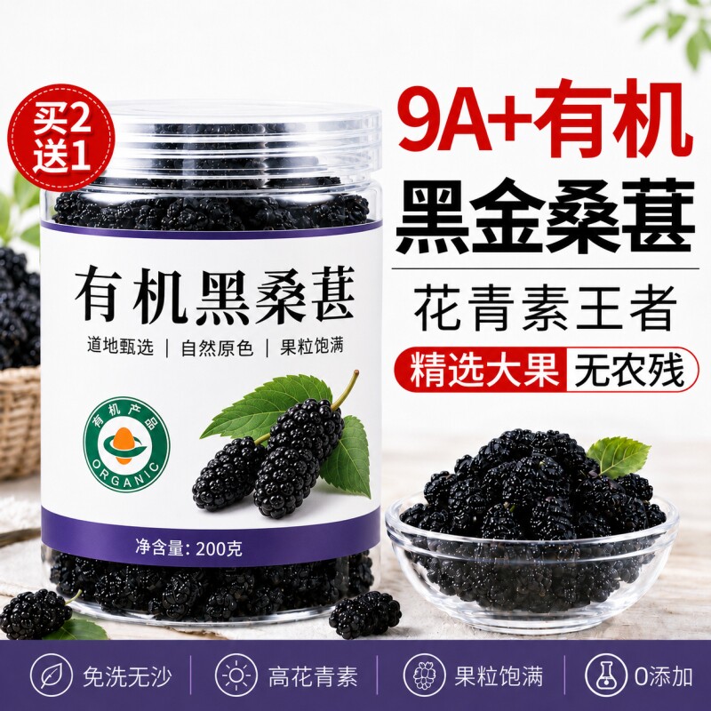 桑葚干黑桑椹特级有机黑桑葚干中药材免洗泡水泡茶专用官方旗舰店