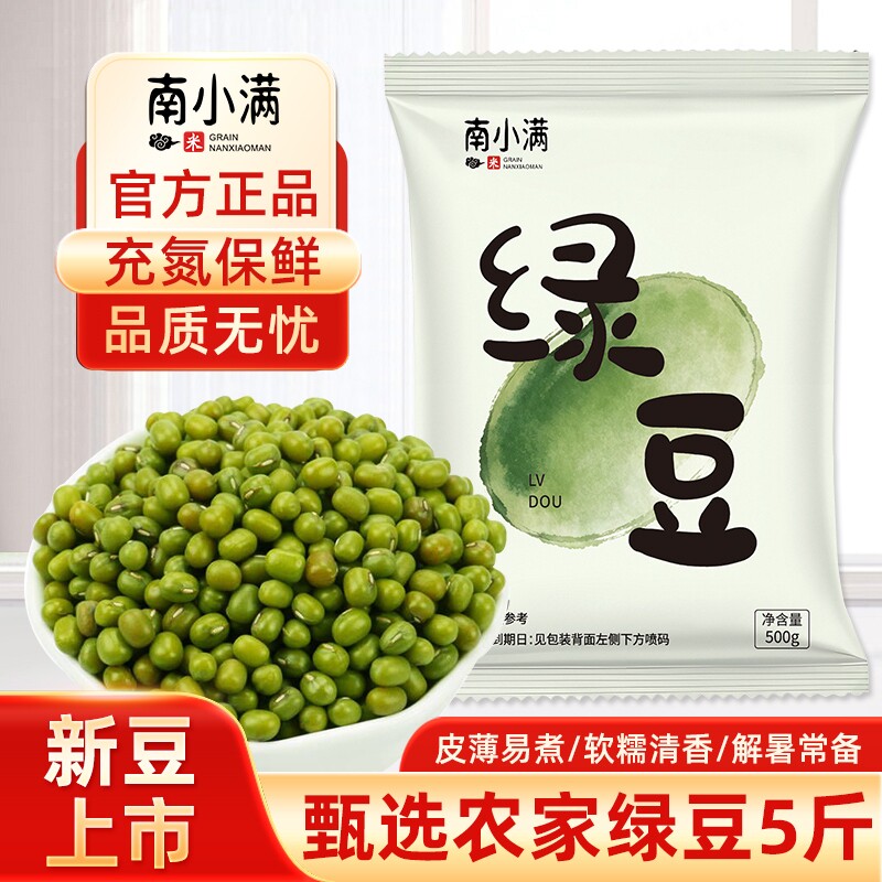 精品绿豆5斤农家五谷杂粮发芽笨小绿豆1斤解暑绿豆汤粥食材颗粒