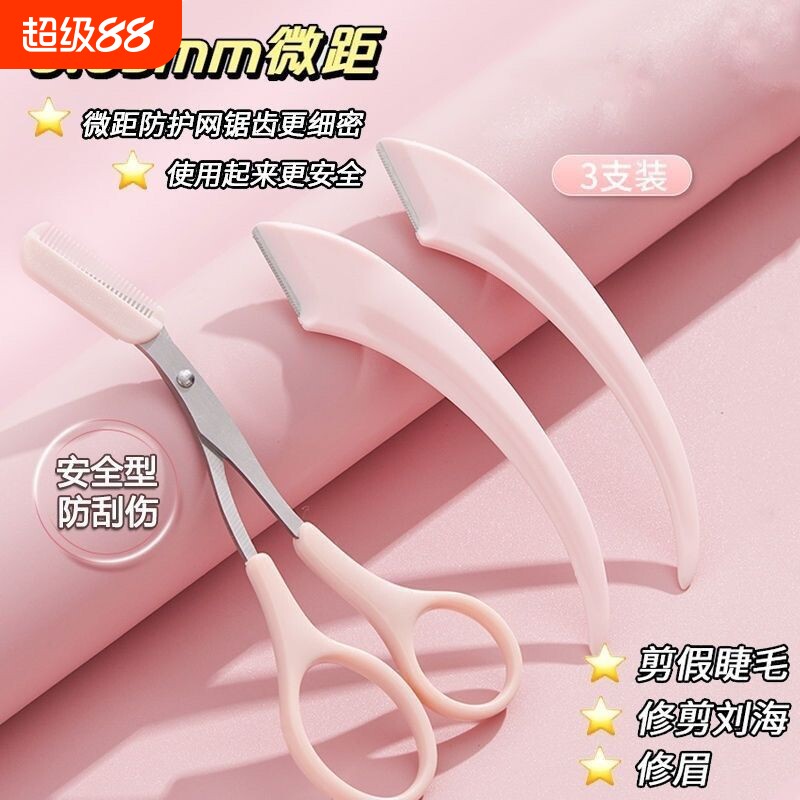 修眉刀安全型眉毛剪刀防刮伤神器工具套装初学者入门专用修剪弯月