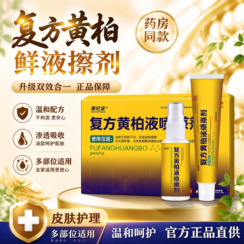 复方黄柏液官方店正品祛涂搽剂牛皮肤护理身体痒外用癣软膏喷雾剂