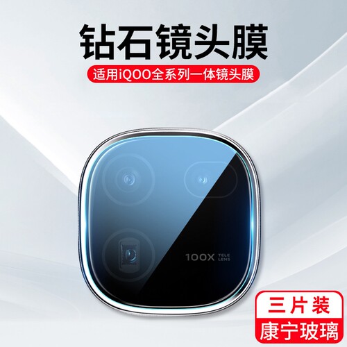 适用iqoo13镜头膜iqoo12/11/10/9/8/7/5/pro手机后摄像头贴膜11s保护钢化pro新款的vivo全包一体相机高清防摔