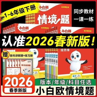 2026万唯小白鸥情境题原创思维训练一二三四五六年级上册下册语文数学英语人教版北师大苏教版同步练习册万唯小白欧基础知识情境题