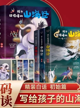 孩子读得懂的山海经全套3册原著正版小学生书籍儿童绘本画集幼儿异兽录图鉴册四年级课外阅读中国神话故事国学经典神兽大学读懂