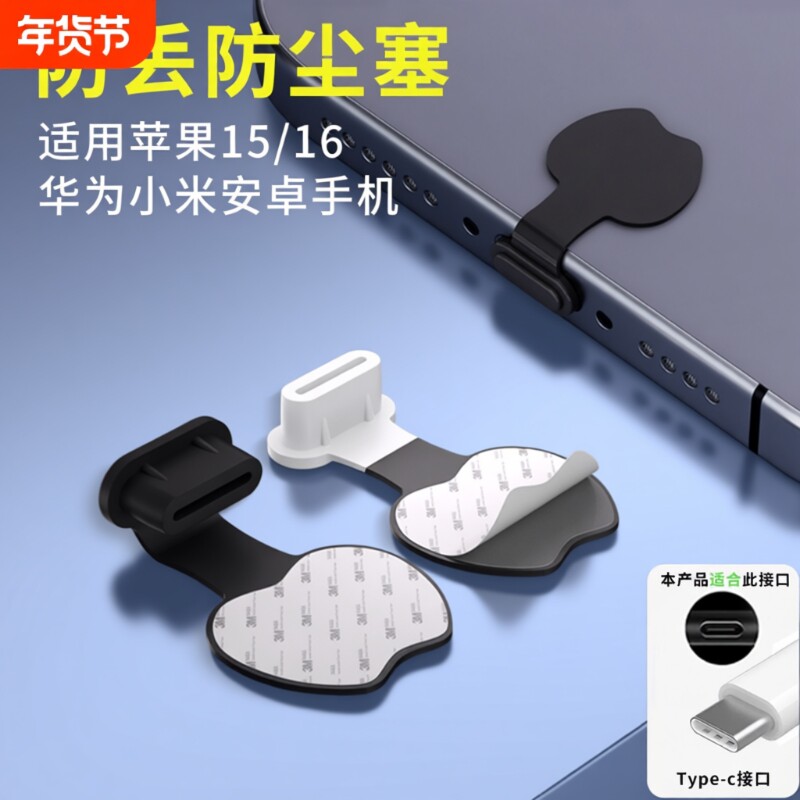 防丢手机防尘塞Typec充电口堵头适用于苹果15/16/17华为小米荣耀vivo红米OPPO一加安卓手机硅胶防水防尘网贴