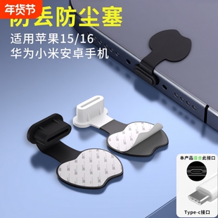 防丢手机防尘塞Typec充电口堵头适用于苹果15 17华为小米荣耀vivo红米OPPO一加安卓手机硅胶防水防尘网贴
