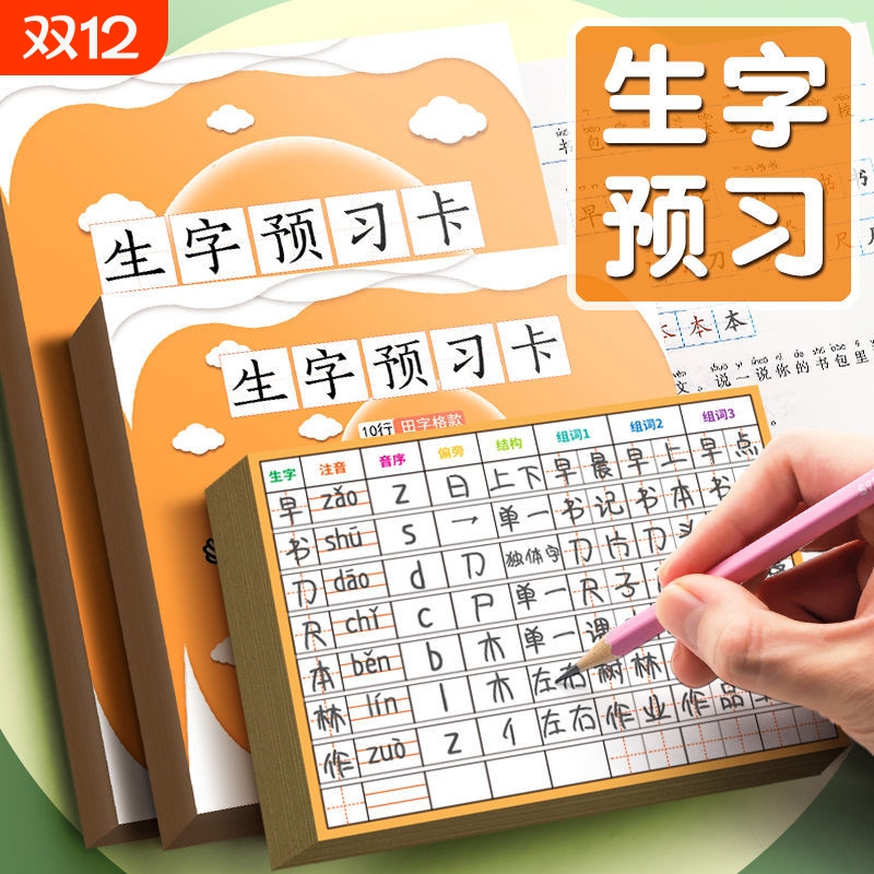 生字预习卡自粘小学生语文一二三四五六年级同步通用字卡课前预习便利贴偏旁部首汉字生字表字词训练每日一练