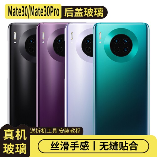 适用于华为Mate30/Mate30Pro后盖
