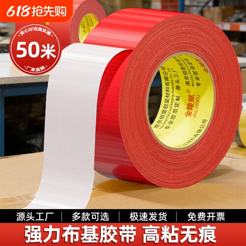 强力单面布基胶带高粘度50米红色装修保护红毯固定加厚密封无痕室外防水保护膜水管地毯粘贴耐磨警示玻璃防油