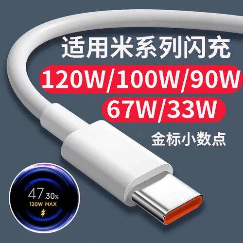 适用小米120w数据线100w快充67W