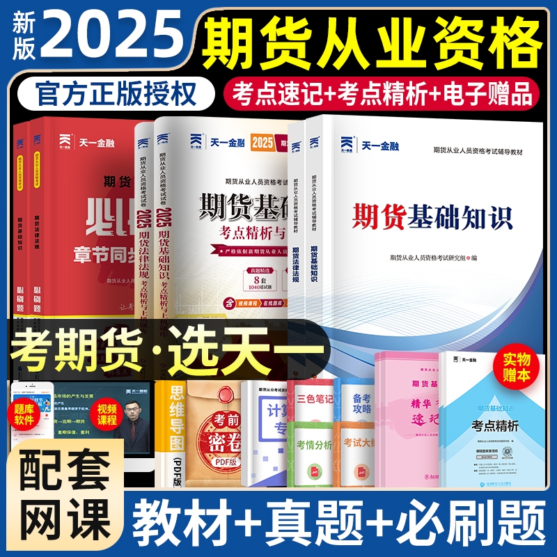 天一金融期货从业资格考试2025年教材历年真题试卷章节必刷题题库从业资格证官方及衍生品基础知识法律法规书投资分析考点