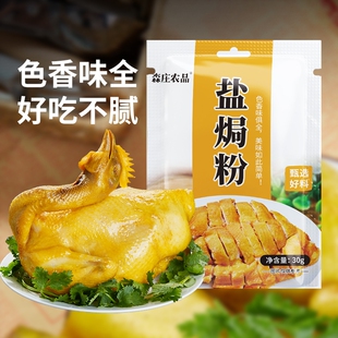森庄农品盐焗粉正宗家用广东客家盐局鸡腿爪翅调料盐焗鸡粉沙姜粉