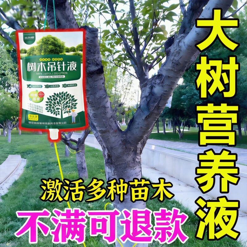 大树营养液吊针袋果树移栽树木激活液桂花树强力生根药水再生复活图片