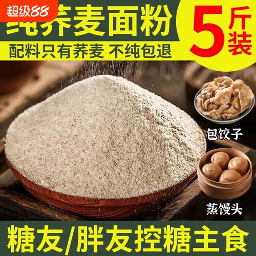 纯荞麦面粉10斤0全麦粗粮杂正宗乔荞麦粉官方旗舰店全荞麦控糖