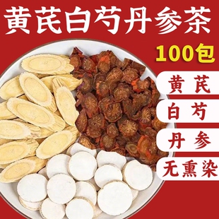 黄芪白芍丹参组合茶正品养肝官方旗舰店泡水喝的功效与作用养生茶