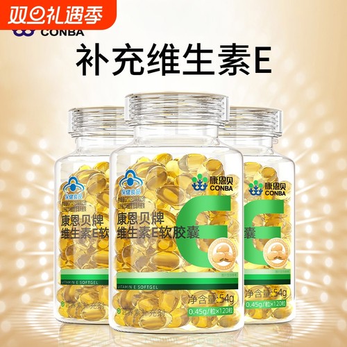 康恩贝牌维生素E软胶囊成人中老年人男女维VE补充维生素e官方正品