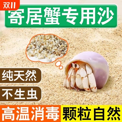 沙蟹专用沙天然免洗海沙螃蟹乌龟寄居蟹鱼缸造景沙宠物底砂相守蟹