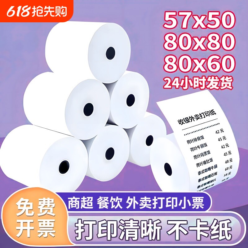 热敏打印纸57x50收银纸80x80热敏纸超市美团外卖整箱57x