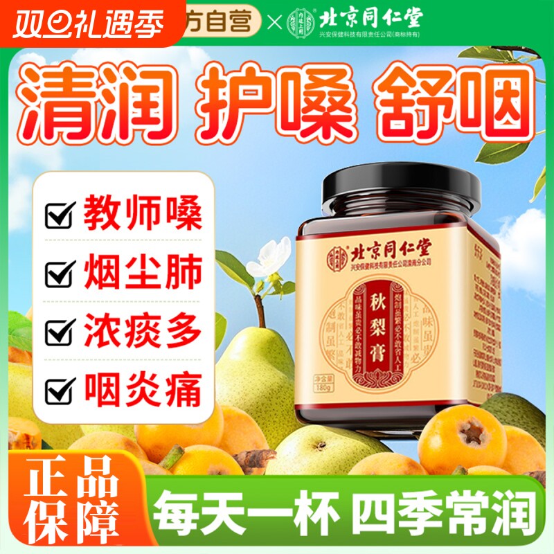 【超1W加购】同仁堂秋梨膏