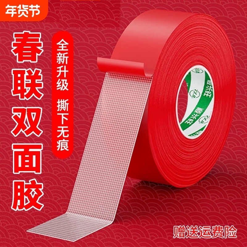 贴春联对联双面胶带撕下不留痕迹红色布基无痕胶布婚庆婚房装饰贴