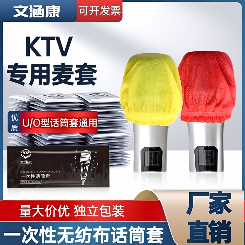 一次性话筒套麦克风保护套无纺布防尘防喷罩U型KTV咪罩直播/海绵