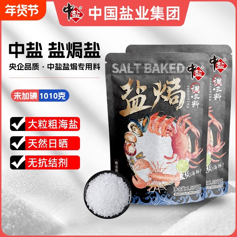 中盐盐焗粗海盐大颗粒无碘盐1.01kg海鲜专用调料包大闸蟹大粒家用,粮油调味/速食/干货/烘焙,食盐,淘宝优惠券,粉丝福利购,淘宝优惠卷