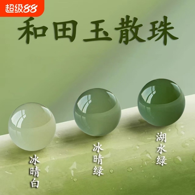 天然和田玉散珠单颗圆珠