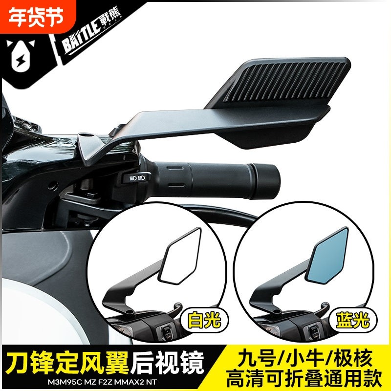 刀锋定风翼后视镜九号Mz Mmax2 F2z F90 M395c