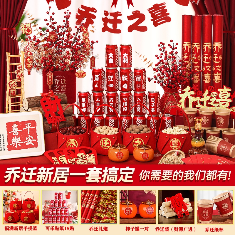 新居乔迁之喜装饰布置仪式用品入宅客厅摆件搬家入伙礼物全套新家