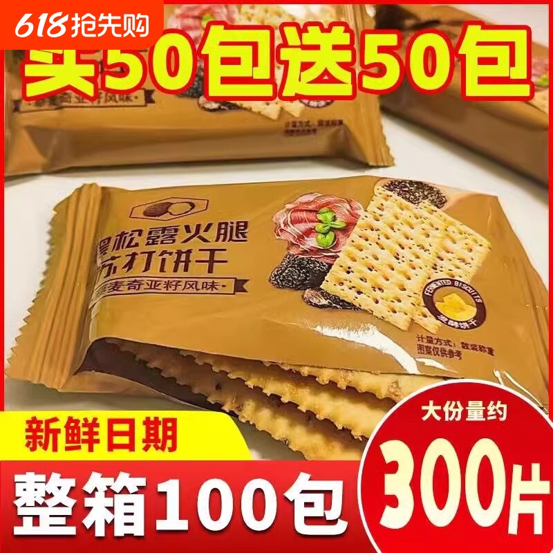 黑松露火腿苏打饼干咸味零食超市同款平替爆款酥脆奇亚籽健康整箱