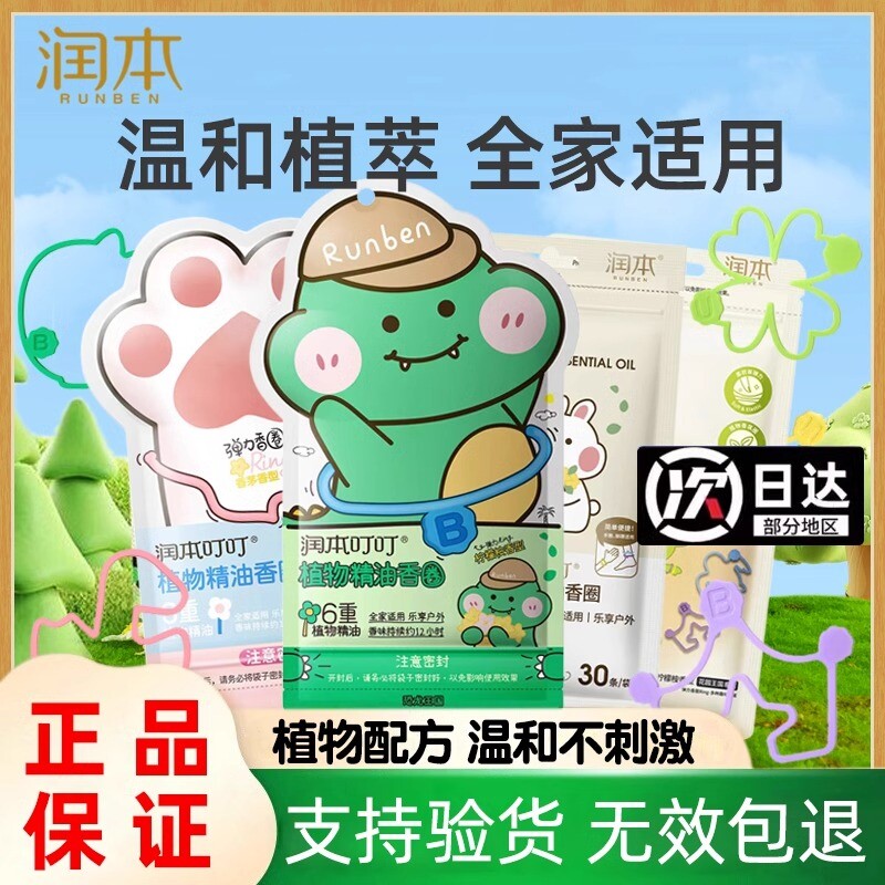 润本精油手环贴婴儿童专用宝宝户外随身神器防蚊虫驱蚊液出门派对
