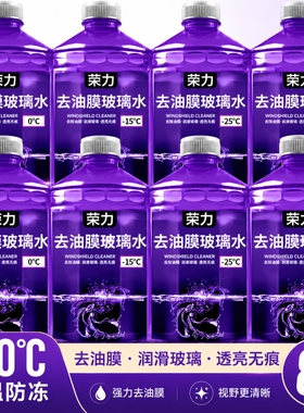 防冻玻璃水东北专用汽车去油膜去污零下-2540度雨刮水强力清洁