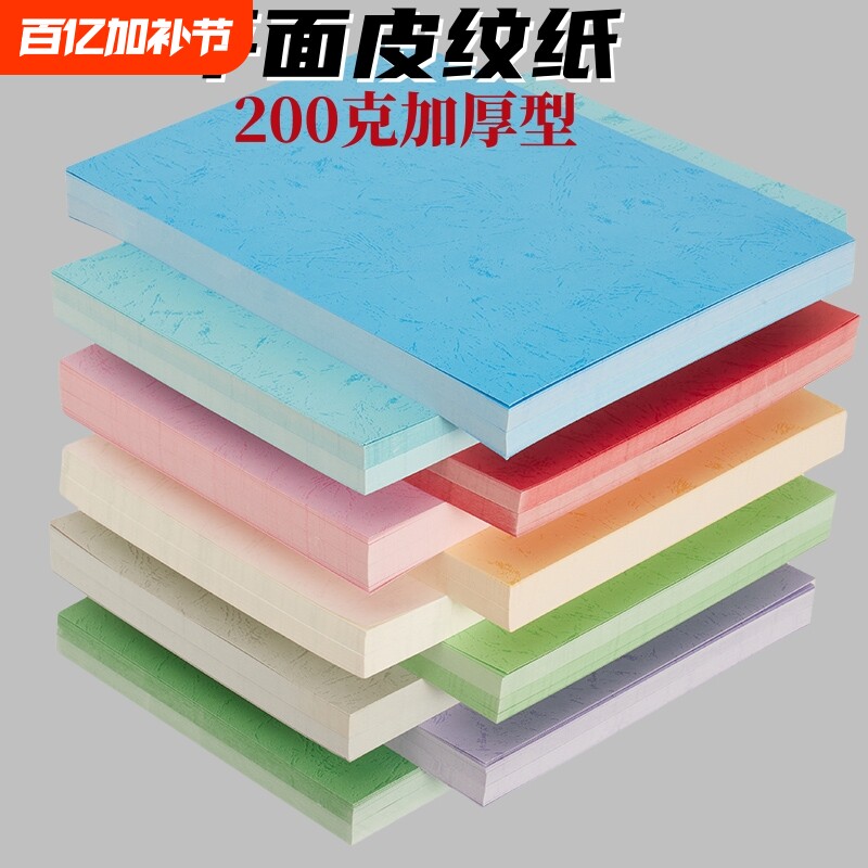 200克皮纹纸平面虎皮纹纸A4 A3 彩色封面纸儿童手工纸装订封皮纸合同封面纸浅蓝浅黄浅绿粉红460硬卡纸