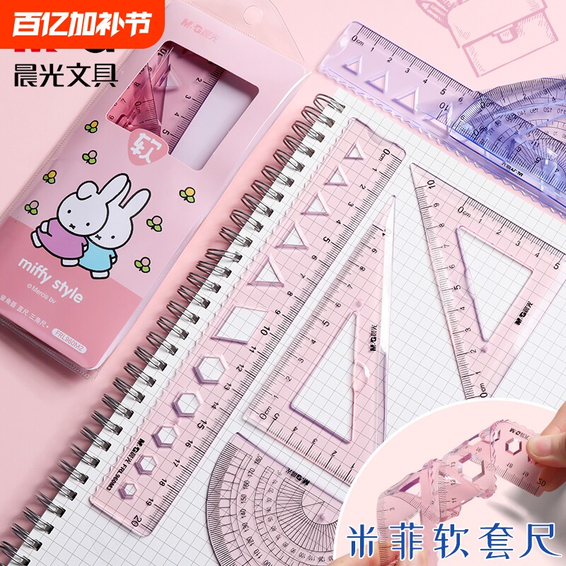 晨光软尺子套尺小学生专用三角尺套装20cm软直尺小学生一年级三角尺量角器多功能四件套儿童带波浪线二年级