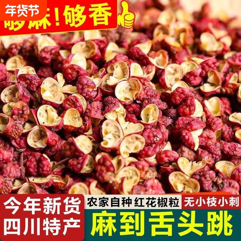 四川汉源正宗红花椒粒500g特麻大红袍花椒粒新麻椒调料香料家用,粮油调味/速食/干货/烘焙,香辛料/干调类,淘宝优惠券,粉丝福利购,淘宝优惠卷