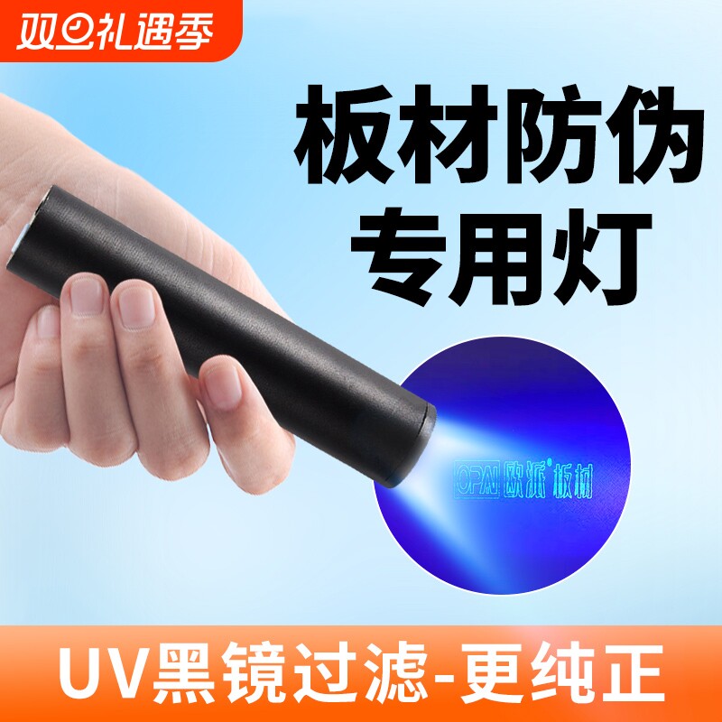 板材防伪鉴定紫光灯专用