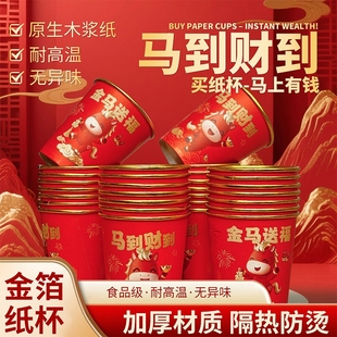 一次性杯子2026马年金箔纸杯家加厚食品级红色水杯加硬防烫隔热