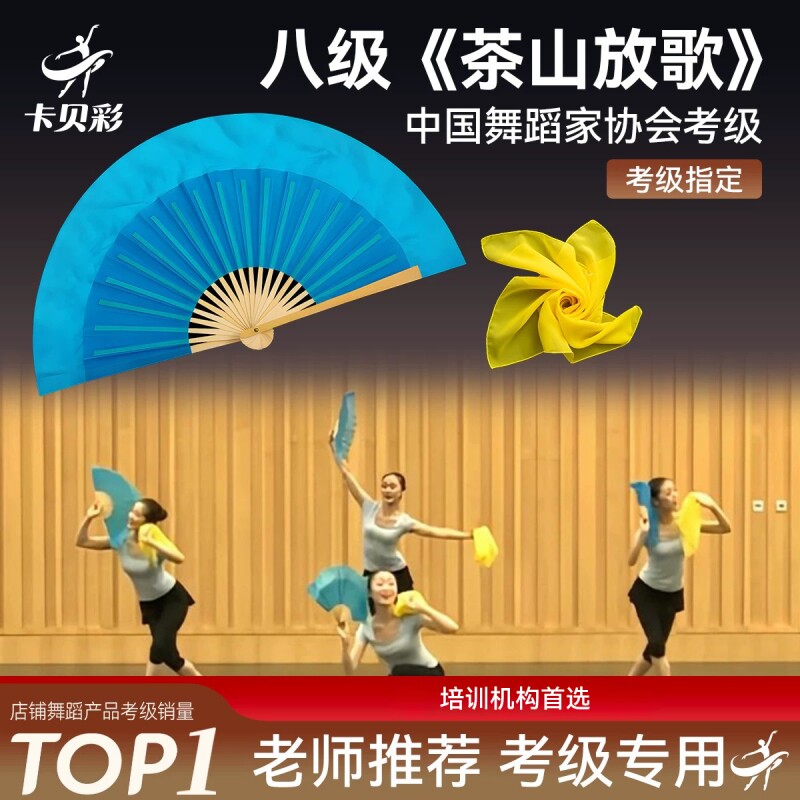 中国舞协茶山放歌考级七级专业舞蹈扇子丝巾花鼓灯扇子舞专用道具