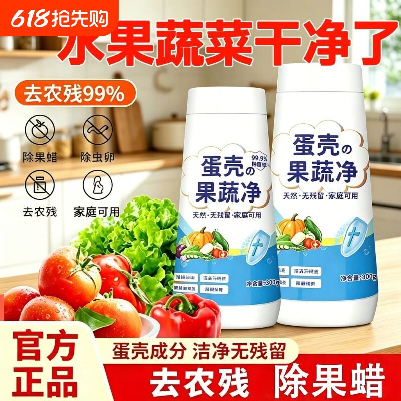 蛋壳果蔬净清洗剂水果蔬菜泡洗清洁去除农药残留洗洁精专用清洁粉